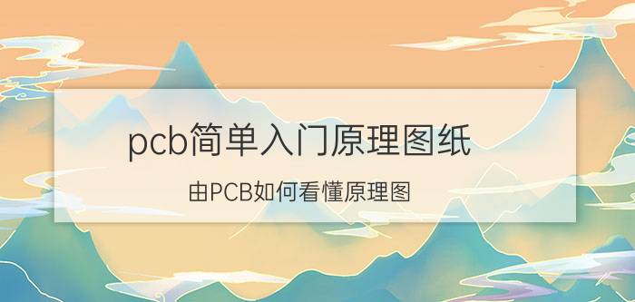 pcb简单入门原理图纸 由PCB如何看懂原理图？